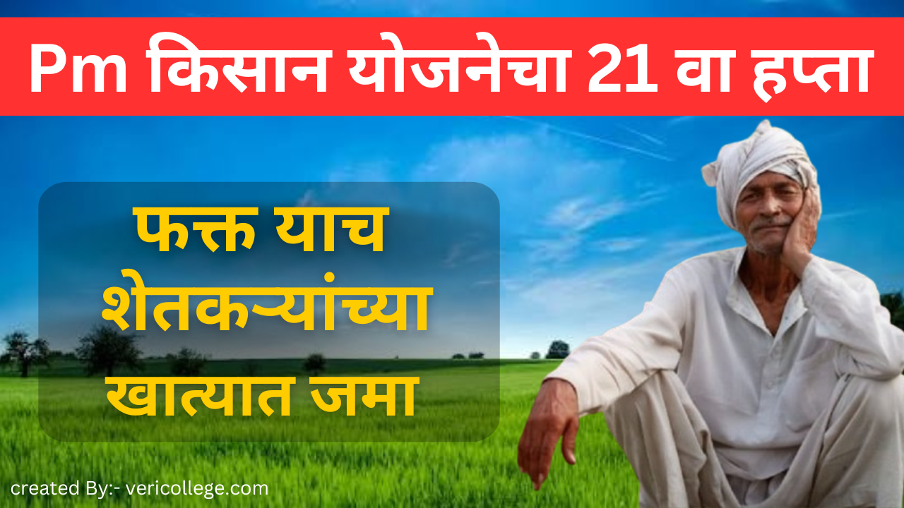 शेतकरी मोबाइलवर PM Kisan 21वा हप्ता 2025 ची रक्कम पाहताना