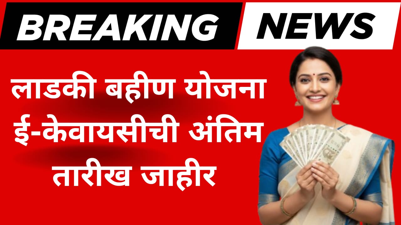 लाडकी बहीण योजनेसाठी ई-केवायसी अंतिम तारीख 18 नोव्हेंबर 2025 जाहीर. पात्र महिलांनी वेळेत ई-केवायसी पूर्ण करून दरमहा ₹1500 लाभ घ्या